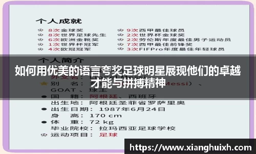 如何用优美的语言夸奖足球明星展现他们的卓越才能与拼搏精神